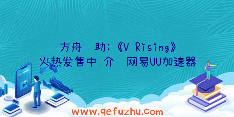方舟辅助:《V